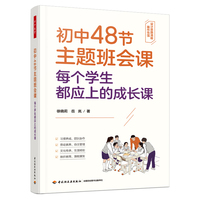 万千教育·初中48节主题班会课：每个学生都应上的成长课