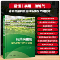 蔬菜病虫害绿色防控技术与实践