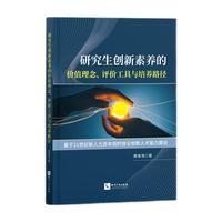 研究生创新素养的价值理念评价工具与培养路径
