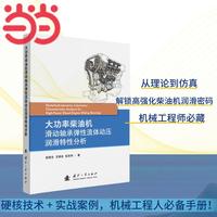 大功率柴油机滑动轴承弹性流体动压润滑特性分析 国防工业出版社 当当图书