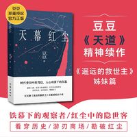 天幕红尘新版 豆豆天道的精神续作遥远的救世主姊妹篇 豆豆三部曲之一