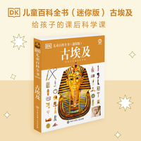 DK儿童百科全书 古埃及（迷你版）给孩子的课后科学课