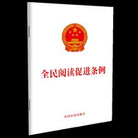 全民阅读促进条例（2026年2月1日起施行）团购电话：4001066666转6