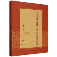 先秦儒道养心观的两种进路