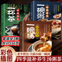 祛病养生一碗汤+一碗粥+一杯茶（全3册）