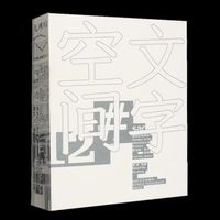 建筑文化研究 第12辑：文字空间