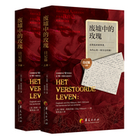 废墟中的玫瑰.日记篇： 在慌乱的世界里，为内心筑一座安定的城 （上、下册）
