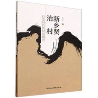新乡贤治村：巨变时代的村治模式