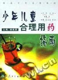 少年儿童合理用药指南
