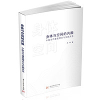 身体与空间的共振：中国当代建筑理论与实践反思