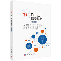 “核”你一起医学揭秘（第2版）9787030827777李亚明科学出版社
