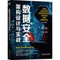 数据安全架构设计与实战 第2版   郑云文  数据 安全 架构 设计