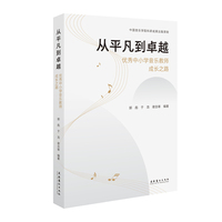 从平凡到卓越：优秀中小学音乐教师成长之路