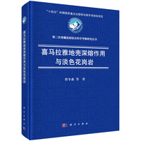 喜马拉雅地壳深熔作用与淡色花岗岩9787030845603曾令森科学出版社