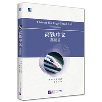 高铁中文 基础篇