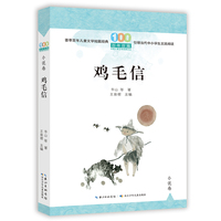 鸡毛信 百年百篇中国儿童文学经典文丛· 小说卷