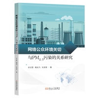 网络公众环境关切与PM2.5污染的关系研究
