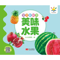 宝贝翻翻书. 美味水果