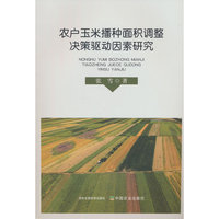 农户玉米播种面积调整决策驱动因素研究