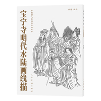 中国画人物线描技法丛书 宝宁寺明代水陆画线描 程澄编绘 传统中国白描技法 绘画临习 线描临摹范本
