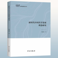 新时代中国共享发展理念研究