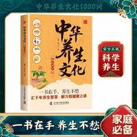 中华养生文化1000问 养生妙招实用小方法家庭常备即用即查书籍