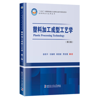 塑料加工成型工艺学（第2版）