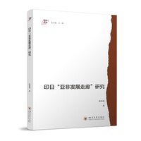 印日“亚非发展走廊”研究 张春燕