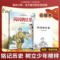 闪闪的红星 彩绘本 全新彩插版 随书附赠导读手册