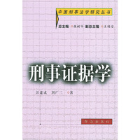 刑事证据学（中国刑事学研究丛书）