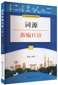 词源新编日语(下)