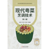 现代粤菜烹调技术 第3版   巫炬华 邓宇兵 邓淞升 刘月娣  烹饪技能提升 烹饪培训