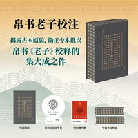 帛书老子校注 争鸣系列005  当当独家特装版 中华书局出版