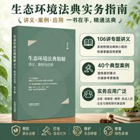 生态环境法典精解：讲义、案例与应用