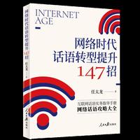 网络时代话语转型提升147招（互联网话语实务指导手册)