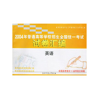 英语/2004年普通高等学校招生全国统一考试试卷汇编
