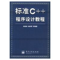 标准C++程序设计教程