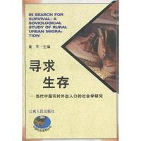 寻求生存 - - 当代中国农村外出人口的社会学研究