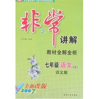 非常讲解-七年语文教材全解全析上(语文)(2007全新改版)