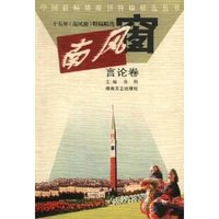 十五年南风窗特稿精选(言论卷)/中国最畅销报刊特稿精选丛书(中国最畅销报刊特稿精选丛书)