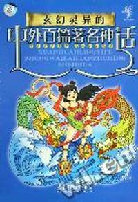 玄幻灵异的中外百篇著名神话(CD)