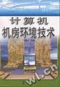 计算机机房环境技术