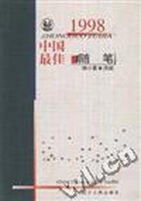 1998中国最佳随笔