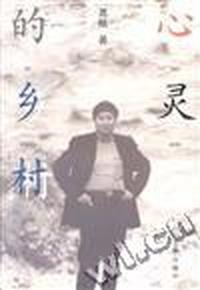 心灵的乡村