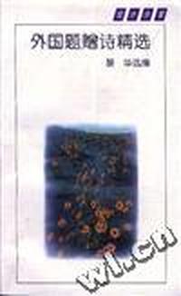 外国题赠诗精选