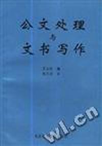 公文处理与文书写作