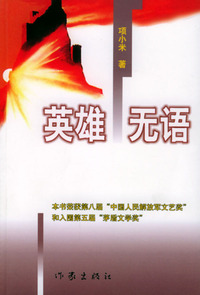 英雄无语