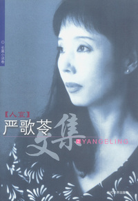 人寰·严歌苓文集2