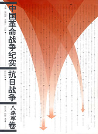 中国革命战争纪实抗日战争（八路军卷）