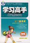 学习高手状元塑造车间（地理/八年级下册）（配新课标人教版）